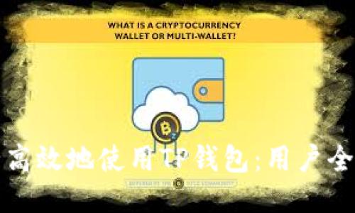 如何安全高效地使用TP钱包：用户全方位指南