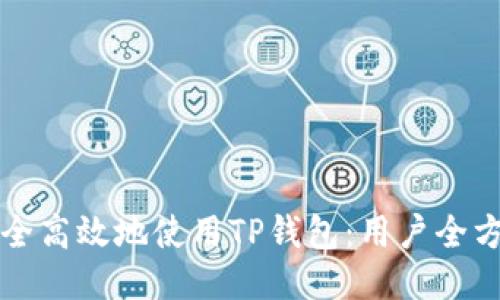 如何安全高效地使用TP钱包：用户全方位指南