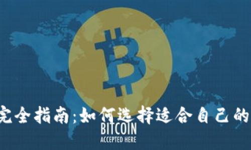 以太坊钱包完全指南：如何选择适合自己的以太坊钱包？
