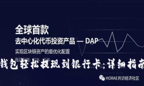 如何通过TP钱包轻松提现到银行卡：详细指南与注意事项
