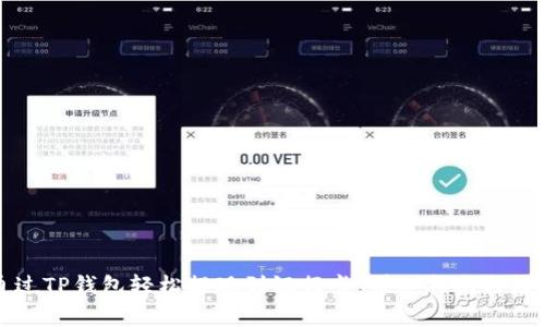 如何通过TP钱包轻松提现到银行卡：详细指南与注意事项