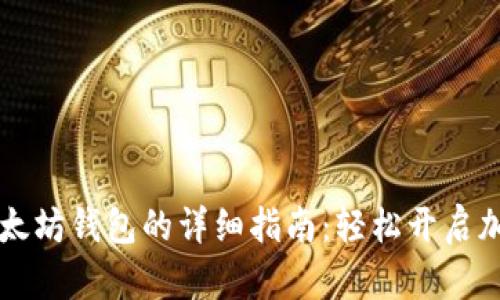 手机注册以太坊钱包的详细指南：轻松开启加密货币之旅