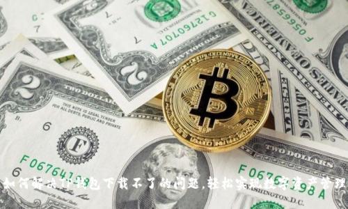 如何解决TP钱包下载不了的问题，轻松实现数字资产管理