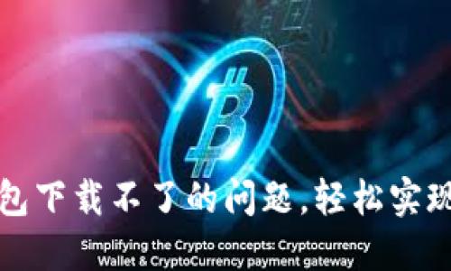 如何解决TP钱包下载不了的问题，轻松实现数字资产管理