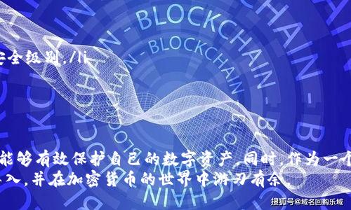    如何将以太坊钱包导入小狐狸钱包：详细指南与技巧  / 
 guanjianci  以太坊钱包, 小狐狸钱包, 钱包导入, 加密货币, 数字资产  /guanjianci 

 引言 
 随着区块链技术的迅猛发展，加密货币的使用变得越来越普及。以太坊作为一种广受欢迎的区块链平台，吸引了大量用户。而小狐狸钱包（MetaMask）因其易用性和强大的功能而受到欢迎。本文将详细介绍如何将以太坊钱包导入小狐狸钱包的方法，并分享一些个人的见解和经验。

 为什么选择小狐狸钱包? 
 在介绍导入流程之前，首先要讨论小狐狸钱包的优势。小狐狸钱包不仅支持以太坊，还可以与多个其他区块链兼容。它的用户界面友好，支持DApp（去中心化应用程序），使得用户能够方便地进行交易和访问不同的区块链服务。
 另外，小狐狸钱包还提供了安全性，用户的私钥只储存在本地，这意味着只有用户自己才能访问自己的资产。此外，它还允许用户通过助记词恢复钱包，这对于那些涉及多个交易所和钱包的用户尤为重要。

 导入以太坊钱包的准备工作 
 在导入之前，有几个准备步骤你需要完成。首先，确保你已经下载并安装了小狐狸钱包扩展程序，支持Chrome等主要浏览器。然后，找到你要导入的以太坊钱包的私钥或助记词。为了保持安全，确保在受保护的环境中进行这些操作，切勿在公共电脑上输入敏感信息。

 导入以太坊钱包的方法 
 一旦你准备就绪，下面是将以太坊钱包导入小狐狸钱包的步骤：
ol
    listrong打开小狐狸钱包：/strong 在浏览器中点击小狐狸钱包的扩展图标。/li
    listrong创建或登录钱包：/strong 如果你是新用户，选择“开始使用”，如果你已有钱包，则选择“导入钱包”。/li
    listrong选择导入方式：/strong 小狐狸钱包支持助记词、私钥和JSON文件的导入。根据你手中的信息选择相应选项。/li
    listrong输入信息：/strong 如果是助记词，按照顺序逐个输入12个或24个单词。如果是私钥，直接复制粘贴入指定框里。/li
    listrong设置密码：/strong 输入一个强密码，用于保护你的钱包。/li
    listrong完成导入：/strong 点击确认，若无误，你的以太坊钱包将成功导入。/li
/ol
 以上步骤相对简单，但在实际操作中，许多用户可能会遇到一些问题。下面我们将探讨一些常见错误及其解决方法。

 常见问题与解决方法 
 虽然操作步骤看似简单，但在导入过程中，许多人会犯一些常见错误。以下是一些常见问题及建议的解决方案：
ul
    listrong助记词输入错误：/strong 助记词输入必须严格按照顺序进行，任何一个字母的错误都会导致导入失败。建议在导入前先确认助记词的正确性。/li
    listrong私钥格式问题：/strong 私钥通常是以“0x”开头的一串字符，确保在导入时包括前缀。如果您直接复制粘贴，请确保没有多余的空格。/li
    listrong网络连接问题：/strong 导入过程需要良好的网络连接。如果发生卡顿或中断，可以尝试刷新页面或重启浏览器。/li
/ul

 个人体验与总结 
 实际上，我在导入以太坊钱包到小狐狸钱包时也曾遇到过问题。记得有一次，我在导入助记词时由于快速输入而出现拼写错误，导致无法导入。经过几次尝试，我重新仔细核对，每个单词之间的空格也进行了确认。最终成功将我的钱包导入了小狐狸。
 这一过程让我明白了在进行加密货币管理时，安全性和准确性是多么重要。无论是导入钱包、执行交易，还是处理数字资产，保持谨慎都是成功的关键。

 导入后的一些提示 
 脱离了导入过程，我们还需要注意一些窍门和建议，以便更好地使用小狐狸钱包：
ul
    listrong定期更新钱包:/strong 确保你使用的是最新版本的插件，安全性和功能性都会得到增强。/li
    listrong开启双重验证:/strong 对于大额交易或涉及多账户的操作，建议开启额外的安全验证措施，提高账户安全级别。/li
    listrong备份信息:/strong 定期备份助记词和私钥，妥善保管，防止数据丢失或钱包被盗。/li
/ul

 结语 
 将以太坊钱包导入小狐狸钱包是一个相对简单的过程，但必须重视每一步的细节。通过谨慎的操作和安全措施，我们能够有效保护自己的数字资产。同时，作为一个活跃的区块链用户，熟悉不同钱包间的导入导出技巧，也是提升自身能力的重要一步。
 最后，建议每位用户在开始投资或交易前，充分了解相关知识和风险。相信通过本文的指南，您能够顺利地完成钱包导入，并在加密货币的世界中游刃有余。