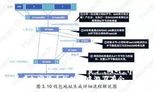    如何将以太坊钱包导入小狐狸钱包：详细指南与技巧  / 
 guanjianci  以太坊钱包, 小狐狸钱包, 钱包导入, 加密货币, 数字资产  /guanjianci 

 引言 
 随着区块链技术的迅猛发展，加密货币的使用变得越来越普及。以太坊作为一种广受欢迎的区块链平台，吸引了大量用户。而小狐狸钱包（MetaMask）因其易用性和强大的功能而受到欢迎。本文将详细介绍如何将以太坊钱包导入小狐狸钱包的方法，并分享一些个人的见解和经验。

 为什么选择小狐狸钱包? 
 在介绍导入流程之前，首先要讨论小狐狸钱包的优势。小狐狸钱包不仅支持以太坊，还可以与多个其他区块链兼容。它的用户界面友好，支持DApp（去中心化应用程序），使得用户能够方便地进行交易和访问不同的区块链服务。
 另外，小狐狸钱包还提供了安全性，用户的私钥只储存在本地，这意味着只有用户自己才能访问自己的资产。此外，它还允许用户通过助记词恢复钱包，这对于那些涉及多个交易所和钱包的用户尤为重要。

 导入以太坊钱包的准备工作 
 在导入之前，有几个准备步骤你需要完成。首先，确保你已经下载并安装了小狐狸钱包扩展程序，支持Chrome等主要浏览器。然后，找到你要导入的以太坊钱包的私钥或助记词。为了保持安全，确保在受保护的环境中进行这些操作，切勿在公共电脑上输入敏感信息。

 导入以太坊钱包的方法 
 一旦你准备就绪，下面是将以太坊钱包导入小狐狸钱包的步骤：
ol
    listrong打开小狐狸钱包：/strong 在浏览器中点击小狐狸钱包的扩展图标。/li
    listrong创建或登录钱包：/strong 如果你是新用户，选择“开始使用”，如果你已有钱包，则选择“导入钱包”。/li
    listrong选择导入方式：/strong 小狐狸钱包支持助记词、私钥和JSON文件的导入。根据你手中的信息选择相应选项。/li
    listrong输入信息：/strong 如果是助记词，按照顺序逐个输入12个或24个单词。如果是私钥，直接复制粘贴入指定框里。/li
    listrong设置密码：/strong 输入一个强密码，用于保护你的钱包。/li
    listrong完成导入：/strong 点击确认，若无误，你的以太坊钱包将成功导入。/li
/ol
 以上步骤相对简单，但在实际操作中，许多用户可能会遇到一些问题。下面我们将探讨一些常见错误及其解决方法。

 常见问题与解决方法 
 虽然操作步骤看似简单，但在导入过程中，许多人会犯一些常见错误。以下是一些常见问题及建议的解决方案：
ul
    listrong助记词输入错误：/strong 助记词输入必须严格按照顺序进行，任何一个字母的错误都会导致导入失败。建议在导入前先确认助记词的正确性。/li
    listrong私钥格式问题：/strong 私钥通常是以“0x”开头的一串字符，确保在导入时包括前缀。如果您直接复制粘贴，请确保没有多余的空格。/li
    listrong网络连接问题：/strong 导入过程需要良好的网络连接。如果发生卡顿或中断，可以尝试刷新页面或重启浏览器。/li
/ul

 个人体验与总结 
 实际上，我在导入以太坊钱包到小狐狸钱包时也曾遇到过问题。记得有一次，我在导入助记词时由于快速输入而出现拼写错误，导致无法导入。经过几次尝试，我重新仔细核对，每个单词之间的空格也进行了确认。最终成功将我的钱包导入了小狐狸。
 这一过程让我明白了在进行加密货币管理时，安全性和准确性是多么重要。无论是导入钱包、执行交易，还是处理数字资产，保持谨慎都是成功的关键。

 导入后的一些提示 
 脱离了导入过程，我们还需要注意一些窍门和建议，以便更好地使用小狐狸钱包：
ul
    listrong定期更新钱包:/strong 确保你使用的是最新版本的插件，安全性和功能性都会得到增强。/li
    listrong开启双重验证:/strong 对于大额交易或涉及多账户的操作，建议开启额外的安全验证措施，提高账户安全级别。/li
    listrong备份信息:/strong 定期备份助记词和私钥，妥善保管，防止数据丢失或钱包被盗。/li
/ul

 结语 
 将以太坊钱包导入小狐狸钱包是一个相对简单的过程，但必须重视每一步的细节。通过谨慎的操作和安全措施，我们能够有效保护自己的数字资产。同时，作为一个活跃的区块链用户，熟悉不同钱包间的导入导出技巧，也是提升自身能力的重要一步。
 最后，建议每位用户在开始投资或交易前，充分了解相关知识和风险。相信通过本文的指南，您能够顺利地完成钱包导入，并在加密货币的世界中游刃有余。