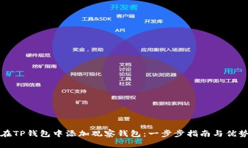 如何在TP钱包中添加观察钱包：一步步指南与优势解析