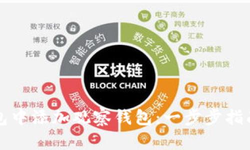 如何在TP钱包中添加观察钱包：一步步指南与优势解析