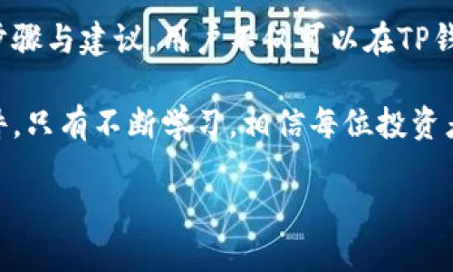 如何利用TP钱包进行高效交易，Maximizing Your Cryptocurrency Experience

TP钱包, 加密货币, 数字钱包, 交易指南, 安全交易/guanjianci

引言：TP钱包的魅力

随着加密货币的迅速崛起，越来越多的人开始关注如何安全、高效地进行数字资产交易。而TP钱包作为一款功能强大的数字资产钱包，正好迎合了用户的这一需求。TP钱包不仅提供了广泛的货币支持，还具备便捷的交易功能，让用户能够在这个数字经济的时代尽享其乐。

TP钱包的基础操作

在深入探讨TP钱包的交易流程之前，有必要先了解TP钱包的基本功能。TP钱包支持多种加密货币，包括比特币、以太坊及各种其他主流数字资产。用户首先需要下载并安装该应用，无论是安卓还是iOS系统均可。注册后，你将获得一个独特的钱包地址，它是你进行交易的基础。

准备交易：如何存入资产

开始交易前, 首先要有一定的加密货币存入TP钱包。具体操作如下：
ul
    li打开TP钱包，点击“资产”页面。/li
    li选择你想要存入的加密货币，并点击“接收”。/li
    li复制你的钱包地址，或者使用二维码进行接收。/li
/ul
你可以通过其他交易所提取加密货币到此地址，或者让朋友、家人直接转账给你。这一步骤对交易而言至关重要，因为没有资产，你的交易就无从谈起。

进行交易的步骤

一旦你的钱包中有了资产，你便可以开始进行交易。以下是一般步骤：
ol
    li在TP钱包中选择“交易”或“转账”功能。/li
    li输入收款方的钱包地址，确保无误。/li
    li输入你希望转账的金额。/li
    li确定手续费，TP钱包在每次交易时都会显示相关的费用，建议用户在操作前对其进行仔细审核。/li
    li最后，确认交易。/li
/ol

这里需要注意的是，每笔交易都可能会受到区块链拥堵的影响，导致确认时间的延长。因此，当你急需转账时，选择一个交易时机尤为重要。

交易中的安全要点

当涉及加密货币时，安全性始终是一个不可忽视的话题。在使用TP钱包时，请注意以下几点：
ul
    li两步验证：开启两步验证功能，确保账户安全。/li
    li保管备份：定期备份你的钱包信息，尤其是钱包的私钥或助记词。/li
    li谨慎链接：在不明网站上谨慎输入你的钱包信息，保持警觉。/li
/ul

常见问题与解决方案

在交易过程中，用户可能会遇到一些常见的问题，例如交易延迟、手续费不明等。对于这些问题，我们可以从以下几个方面入手解决：

h4交易延迟/h4
交易延迟可能由于区块链拥堵导致。此时，用户可以选择增加手续费来提高交易优先级，达到更快的确认速度。

h4手续费不明/h4
如果你对手续费感到困惑，可以在TP钱包的官方页面上查看最近的手续费标准，经常保持对市场行情的关注也十分重要。

用户心得分享

我个人在使用TP钱包的过程中，有几点经验值得分享。首先，定期检查自己的钱包资产是一个好习惯，这不仅能够及时发现异常，还能让你更好地掌握市场动态。其次，选择合适的转账时机。例如，当你了解到某种加密货币的市场行情将会上涨时，可以考虑提前转账以获取更好的交易价格。

另外，使用TP钱包的过程中，我还发现用户社区非常活跃。在一些社交平台上，你可以找到很多关于TP钱包的使用技巧与交易策略，提升自己的交易能力。

总结：充分利用TP钱包的潜能

总体来说，TP钱包为用户提供了方便的加密货币交易环境，但同时也要求用户具备一定的安全意识和市场判断能力。通过上述步骤与建议，用户不仅可以在TP钱包中顺利进行交易，还有望在日后的数字货币投资中获得理想的收益。

最后，随着加密市场的发展，学习如何使用TP钱包以及其他数字资产钱包的能力，正逐渐成为我们融入现代网络金融的必要条件。只有不断学习，相信每位投资者都能够在这个新兴领域中找到自己的位置。

希望通过以上内容，您能更好地了解TP钱包的使用方法与技巧，提升您的加密货币交易体验！