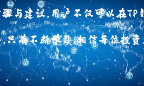 如何利用TP钱包进行高效交易，Maximizing Your Cryptocurrency Experience

TP钱包, 加密货币, 数字钱包, 交易指南, 安全交易/guanjianci

引言：TP钱包的魅力

随着加密货币的迅速崛起，越来越多的人开始关注如何安全、高效地进行数字资产交易。而TP钱包作为一款功能强大的数字资产钱包，正好迎合了用户的这一需求。TP钱包不仅提供了广泛的货币支持，还具备便捷的交易功能，让用户能够在这个数字经济的时代尽享其乐。

TP钱包的基础操作

在深入探讨TP钱包的交易流程之前，有必要先了解TP钱包的基本功能。TP钱包支持多种加密货币，包括比特币、以太坊及各种其他主流数字资产。用户首先需要下载并安装该应用，无论是安卓还是iOS系统均可。注册后，你将获得一个独特的钱包地址，它是你进行交易的基础。

准备交易：如何存入资产

开始交易前, 首先要有一定的加密货币存入TP钱包。具体操作如下：
ul
    li打开TP钱包，点击“资产”页面。/li
    li选择你想要存入的加密货币，并点击“接收”。/li
    li复制你的钱包地址，或者使用二维码进行接收。/li
/ul
你可以通过其他交易所提取加密货币到此地址，或者让朋友、家人直接转账给你。这一步骤对交易而言至关重要，因为没有资产，你的交易就无从谈起。

进行交易的步骤

一旦你的钱包中有了资产，你便可以开始进行交易。以下是一般步骤：
ol
    li在TP钱包中选择“交易”或“转账”功能。/li
    li输入收款方的钱包地址，确保无误。/li
    li输入你希望转账的金额。/li
    li确定手续费，TP钱包在每次交易时都会显示相关的费用，建议用户在操作前对其进行仔细审核。/li
    li最后，确认交易。/li
/ol

这里需要注意的是，每笔交易都可能会受到区块链拥堵的影响，导致确认时间的延长。因此，当你急需转账时，选择一个交易时机尤为重要。

交易中的安全要点

当涉及加密货币时，安全性始终是一个不可忽视的话题。在使用TP钱包时，请注意以下几点：
ul
    li两步验证：开启两步验证功能，确保账户安全。/li
    li保管备份：定期备份你的钱包信息，尤其是钱包的私钥或助记词。/li
    li谨慎链接：在不明网站上谨慎输入你的钱包信息，保持警觉。/li
/ul

常见问题与解决方案

在交易过程中，用户可能会遇到一些常见的问题，例如交易延迟、手续费不明等。对于这些问题，我们可以从以下几个方面入手解决：

h4交易延迟/h4
交易延迟可能由于区块链拥堵导致。此时，用户可以选择增加手续费来提高交易优先级，达到更快的确认速度。

h4手续费不明/h4
如果你对手续费感到困惑，可以在TP钱包的官方页面上查看最近的手续费标准，经常保持对市场行情的关注也十分重要。

用户心得分享

我个人在使用TP钱包的过程中，有几点经验值得分享。首先，定期检查自己的钱包资产是一个好习惯，这不仅能够及时发现异常，还能让你更好地掌握市场动态。其次，选择合适的转账时机。例如，当你了解到某种加密货币的市场行情将会上涨时，可以考虑提前转账以获取更好的交易价格。

另外，使用TP钱包的过程中，我还发现用户社区非常活跃。在一些社交平台上，你可以找到很多关于TP钱包的使用技巧与交易策略，提升自己的交易能力。

总结：充分利用TP钱包的潜能

总体来说，TP钱包为用户提供了方便的加密货币交易环境，但同时也要求用户具备一定的安全意识和市场判断能力。通过上述步骤与建议，用户不仅可以在TP钱包中顺利进行交易，还有望在日后的数字货币投资中获得理想的收益。

最后，随着加密市场的发展，学习如何使用TP钱包以及其他数字资产钱包的能力，正逐渐成为我们融入现代网络金融的必要条件。只有不断学习，相信每位投资者都能够在这个新兴领域中找到自己的位置。

希望通过以上内容，您能更好地了解TP钱包的使用方法与技巧，提升您的加密货币交易体验！