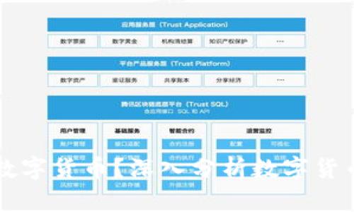 什么是最好的数字货币？深入分析数字货币的价值与应用