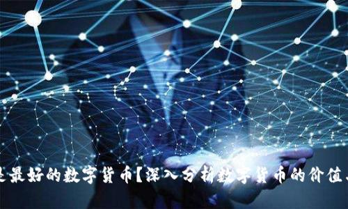 什么是最好的数字货币？深入分析数字货币的价值与应用