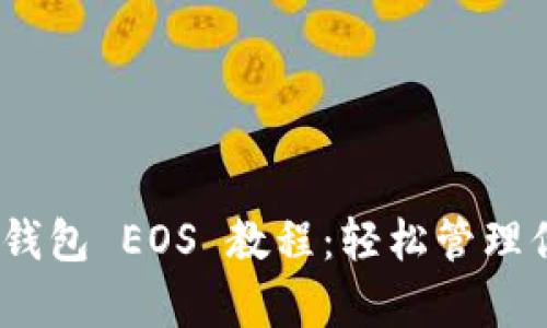全面解析 TP 钱包 EOS 教程：轻松管理你的 EOS 资产