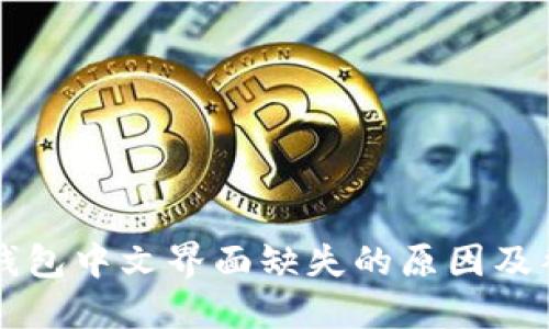 以太坊钱包中文界面缺失的原因及替代方案