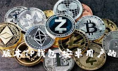 获取最新版本TP钱包：安卓用户的最佳选择