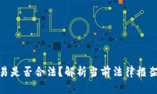 数字货币交易是否合法？解析当前法律框架与投资风险