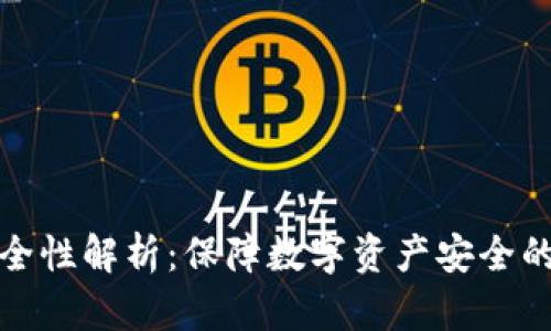TP钱包安全性解析：保障数字资产安全的最佳选择