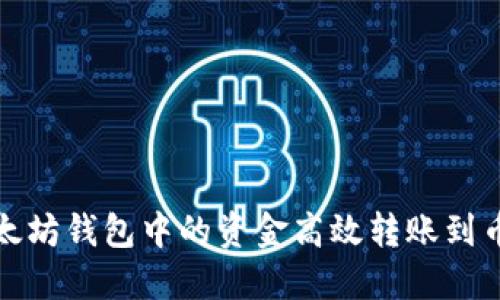 如何将以太坊钱包中的资金高效转账到币安交易所