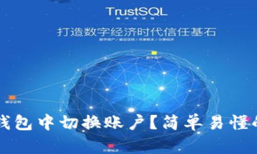 如何在TP钱包中切换账户？简单易懂的操作指南