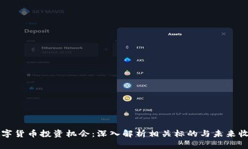央行数字货币投资机会：深入解析相关标的与未来收益潜力
