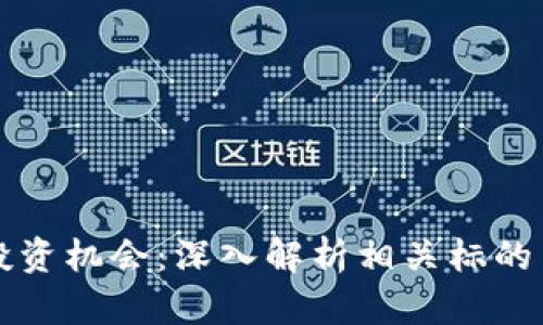 央行数字货币投资机会：深入解析相关标的与未来收益潜力