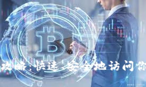 TP钱包登录攻略：快速、安全地访问你的数字资产