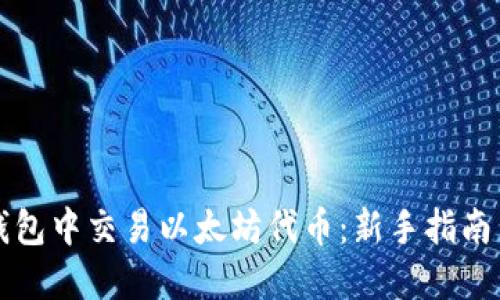 如何在TP钱包中交易以太坊代币：新手指南与实用技巧