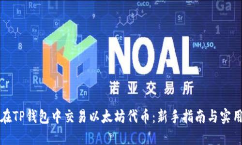 如何在TP钱包中交易以太坊代币：新手指南与实用技巧