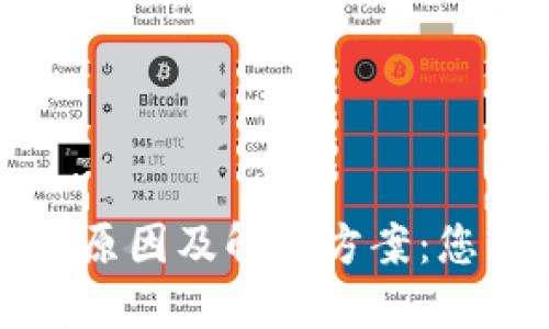 TP钱包转账未到账的原因及解决方案：您的数字资产保护指南