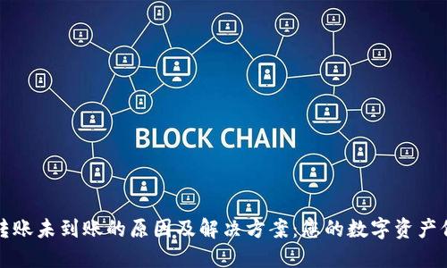 TP钱包转账未到账的原因及解决方案：您的数字资产保护指南