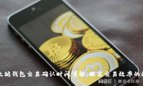 以太坊钱包交易确认时间详解：提高交易效率的秘诀