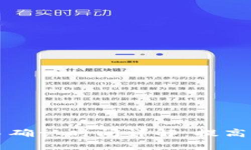 以太坊钱包交易确认时间详解：提高交易效率的秘诀