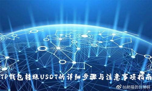 TP钱包转账USDT的详细步骤与注意事项指南