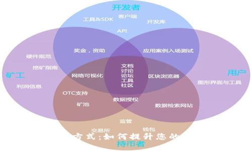  手机数字货币付款方式：如何提升您的支付体验与安全性 