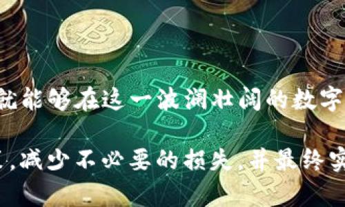   TP钱包买卖币操作流程详解：轻松上手的数字货币交易指南 / 

 guanjianci TP钱包, 数字货币, 交易流程, 买卖币, 加密资产 /guanjianci 

什么是TP钱包？

TP钱包，作为一种流行的数字资产钱包，强大的功能和优雅的界面使其受到越来越多用户的青睐。TP钱包支持多种数字货币，用户可以方便地进行存储、转账和买卖操作。与传统的金融交易不同，TP钱包通过去中心化的方式，让用户在交易中拥有更高的自主权和灵活性。那么，对于刚接触数字货币的用户来说，了解TP钱包的操作流程尤为重要，将有助于在买卖币的过程中保障自身的资产安全。

创建TP钱包账号

首先，在进入买卖币之前，您需要创建一个TP钱包账号。在手机应用商店搜索“TP钱包”，下载安装后，打开应用。初次使用时，您需要完成注册。按照提示输入您的手机号码并设置密码。需要注意的是，强密码的设置可以有效提升账户的安全性。

创建账户后，TP钱包将生成一组助记词。这组助记词非常重要，它是您恢复钱包的唯一钥匙。请务必妥善保存，避免泄露给他人。同时，确保记录在一个安全的地方，以防遗失。

TP钱包的买币流程

1. **充值：** 首先，您需要向TP钱包充值。打开APP，选择“资产”栏目，可以看到多种数字货币的账户。选择您想充值的币种，系统会生成相关二维码或充值地址。您可以通过其他交易平台或个人钱包转账到该地址。

2. **选择买入方式：** TP钱包支持多种买入方式，包括法币买币、场外交易和在平台内直接交易。选择适合您的方式。如果您是初学者，推荐选择法币买入，通过绑定银行卡进行支付，比较简单快捷。

3. **交易确认：** 在您确认买入数量及价格后，TP钱包会显示交易的具体信息。在确认无误后，请务必仔细阅读交易条款，确认后即进行交易。

4. **等待确认：** 一旦您完成交易，TP钱包将处理您的请求。根据网络的拥堵情况，完成时间可能会有所不同。在此期间，请耐心等待，您也可以在“交易记录”中查看交易状态。

TP钱包的卖币流程

1. **选择卖出币种：** 与买入类似，首先您需要在“资产”栏中找到您想要出售的币种。在钱包中选择相应的币种后，点击“出售”按钮。

2. **设置卖出参数：** 选择您想卖出的数量，并设定价格。系统可能会提供当前的市场价格供您参考，您可以根据市场情况进行合理的定价。

3. **支付手续：** 确认卖出信息后，系统会要求您支付一定的手续费，这通常是卖出交易金额的一部分。请仔细了解手续费标准，以确保您的交易不会出现意外的损失。

4. **确认交易：** 在支付完成后，系统将会处理您的卖出请求。与买入一样，您可以在“交易记录”中查找相关信息。对于市场价格频繁波动的数字货币，建议尽早完成交易，以获得理想的回报。

交易中的风险与应对措施

尽管TP钱包提高了数字货币交易的便捷性，但用户在操作的时候也需警惕潜在的风险。市场波动是数字货币交易中常见的风险。价格或许在一夜之间大幅波动，导致资产损失。因此，作为开发者和使用者之间，需要相互理解和重视，不仅要充分掌握市场动态，还需制定合理的投资计划和平衡风险。

如您发现市场波动较大，可以选择设置止损点，及时作出反应。此外，切勿盲目追涨杀跌，合理分配资金，避免一次性投入过多。分散投资可以降低风险，让您在保持收益的同时，保障资产的安全。

TP钱包的安全性

在数字货币交易中，安全性无疑是用户最为关注的话题。TP钱包采用了多重加密技术，并且在用户私钥的管理方式上注重安全。用户需要随时更新密码、定期更换助记词，维护账户安全。

同时，定期关注TP钱包官方公告，以获取最新的安全政策和功能更新，以保障自身的资产安全。此外，有条件的用户可考虑冷存储解决方案（如硬件钱包），这可以为您的资产提供更加安心的保护。

总结

通过上述的操作流程，相信用户们对于TP钱包的买卖币过程有了更深入的了解。虽然数字货币的交易市场变化莫测，但只要学习相关知识，掌握TP钱包的使用技巧，并保持理智投资，就能够在这一波澜壮阔的数字资产浪潮中，取得理想的成果。

总之，不同于传统金融操作，TP钱包的设计初衷旨在让用户享受加密资产的便利与自由。无论您是新手还是老手，了解买卖币的流程和相关注意事项，定可使您在交易中做到合理决策，减少不必要的损失，并最终实现财富的增值。在未来的交易活动中，愿您能稳健前行！