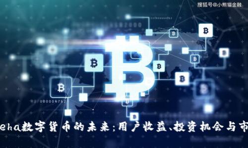 探索Theha数字货币的未来：用户收益、投资机会与市场前景
