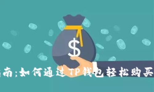 全面指南：如何通过TP钱包轻松购买以太坊