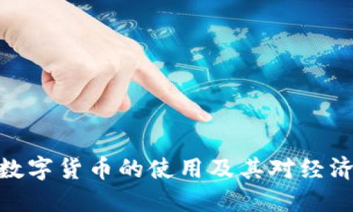 俄罗斯数字货币的使用及其对经济的影响