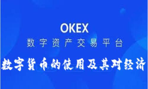 俄罗斯数字货币的使用及其对经济的影响