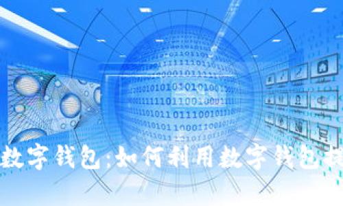 央行数字货币的数字钱包：如何利用数字钱包提升个人财富管理