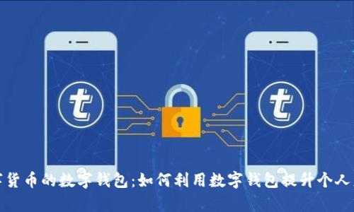央行数字货币的数字钱包：如何利用数字钱包提升个人财富管理