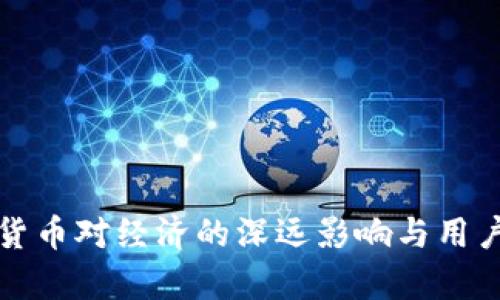 央行数字货币对经济的深远影响与用户收益分析