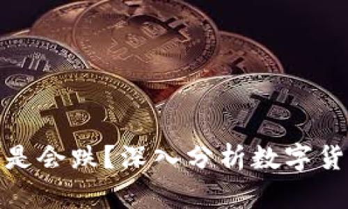 TP钱包里的币会涨还是会跌？深入分析数字货币投资的风险与机遇