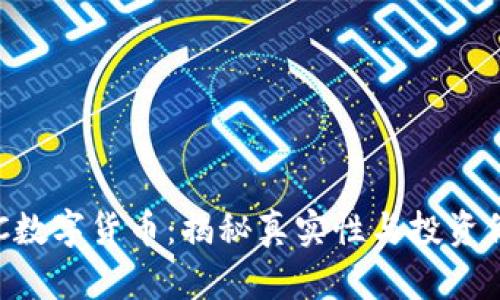 AOC数字货币：揭秘真实性与投资价值