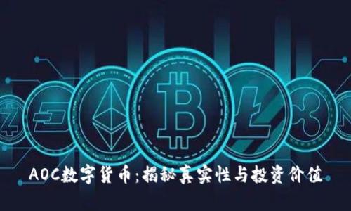 AOC数字货币：揭秘真实性与投资价值