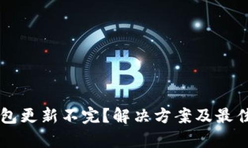 以太坊钱包更新不完？解决方案及最佳实践解析