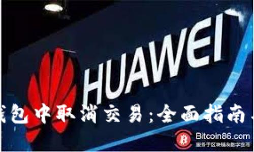 如何在TP钱包中取消交易：全面指南与用户经验