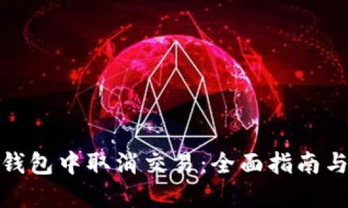 如何在TP钱包中取消交易：全面指南与用户经验