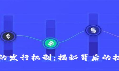 数字货币的发行机制：揭秘背后的技术与方式