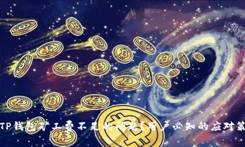 如何解决TP钱包矿工费不足的问题？用户必知的应对策略与技巧